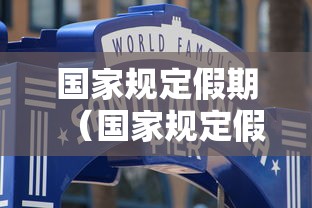 国家规定假期（国家规定假日一览表）