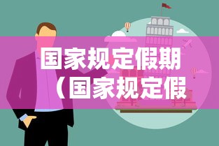 国家规定假期（国家规定假日一览表）