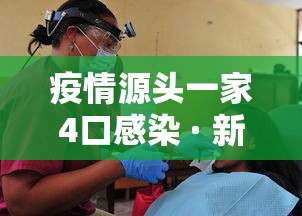 疫情源头一家4口感染 · 新冠疫情一家四口 疫情源头一家4口感染 · 新冠疫情一家四口