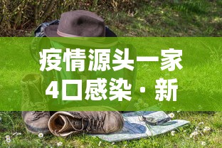 疫情源头一家4口感染 · 新冠疫情一家四口