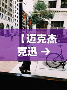 【迈克杰克迅 → 迈克杰克逊死亡之谜】