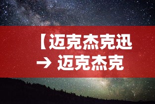 【迈克杰克迅 → 迈克杰克逊死亡之谜】 【迈克杰克迅 → 迈克杰克逊死亡之谜】
