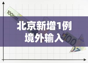 北京新增1例境外输入