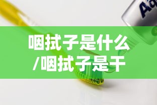 咽拭子是什么/咽拭子是干嘛的