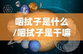 咽拭子是什么/咽拭子是干嘛的