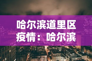 哈尔滨道里区疫情:哈尔滨市道里疫情