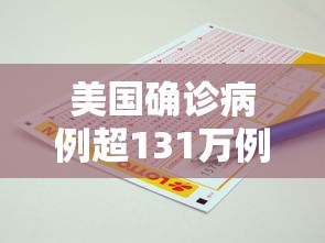 美国确诊病例超131万例：美国确诊病例破千万