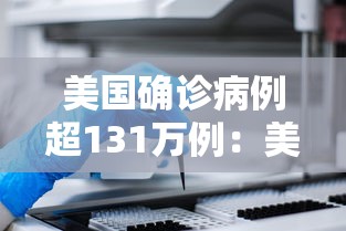 美国确诊病例超131万例:美国确诊病例破千万 美国确诊病例超131万例:美国确诊病例破千万