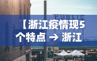 【浙江疫情现5个特点 → 浙江疫情现状】