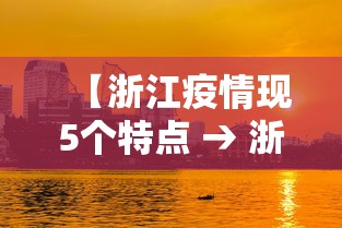 【浙江疫情现5个特点 → 浙江疫情现状】