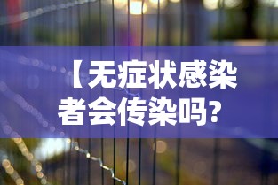 【无症状感染者会传染吗? → 无症状感染者会传染么?】