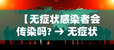 【无症状感染者会传染吗? → 无症状感染者会传染么?】