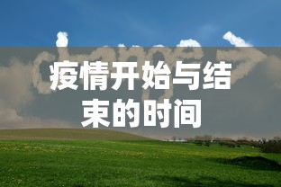疫情开始与结束的时间