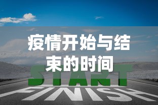 疫情开始与结束的时间