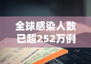 全球感染人数已超252万例 · 全球感染人数最新数据 全球感染人数已超252万例 · 全球感染人数最新数据