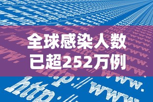 全球感染人数已超252万例 · 全球感染人数最新数据