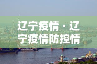 辽宁疫情 · 辽宁疫情防控情况盘锦