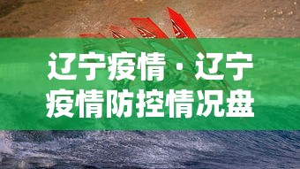 辽宁疫情 · 辽宁疫情防控情况盘锦