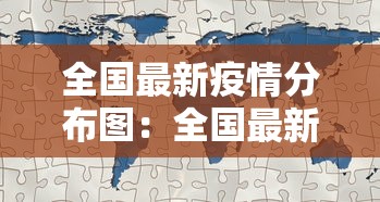全国最新疫情分布图:全国最新疫情最新数据表 全国最新疫情分布图:全国最新疫情最新数据表