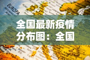 全国最新疫情分布图:全国最新疫情最新数据表 全国最新疫情分布图:全国最新疫情最新数据表