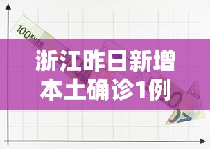 浙江昨日新增本土确诊1例