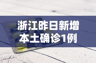 浙江昨日新增本土确诊1例
