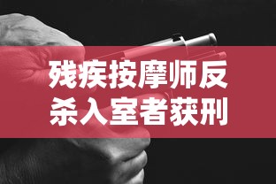 残疾按摩师反杀入室者获刑4年 · 残疾按摩师反杀监控 新闻