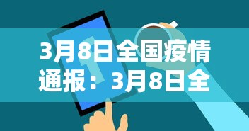 3月8日全国疫情通报:3月8日全国疫情通报数据