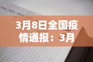 3月8日全国疫情通报:3月8日全国疫情通报数据 3月8日全国疫情通报:3月8日全国疫情通报数据