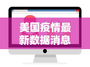美国疫情最新数据消息:美国疫情最新数据消息今天新增