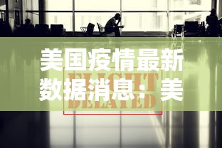 美国疫情最新数据消息:美国疫情最新数据消息今天新增 美国疫情最新数据消息:美国疫情最新数据消息今天新增