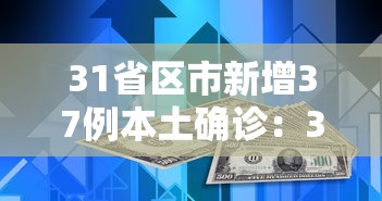 31省区市新增37例本土确诊:31省区市新增42例本土确诊