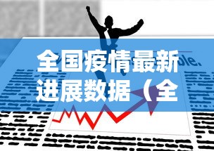 全国疫情最新进展数据（全国疫情最新更新数据）