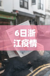 6日浙江疫情速报：6日浙江疫情速报最新