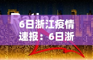 6日浙江疫情速报:6日浙江疫情速报最新 6日浙江疫情速报:6日浙江疫情速报最新