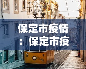 保定市疫情:保定市疫情数据