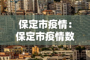 保定市疫情：保定市疫情数据