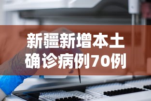 新疆新增本土确诊病例70例
