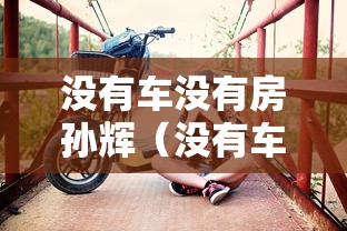 没有车没有房孙辉（没有车没有房孙辉是哪年的歌）