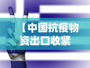 【中国抗疫物资出口收紧 → 2021年中国防疫物资出口数据】 【中国抗疫物资出口收紧 → 2021年中国防疫物资出口数据】