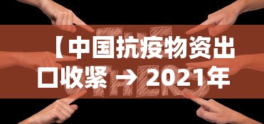 【中国抗疫物资出口收紧 → 2021年中国防疫物资出口数据】