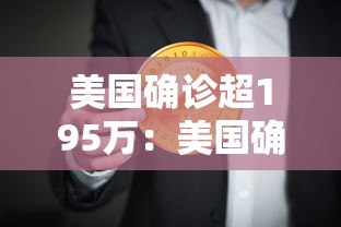 美国确诊超195万：美国确诊超1406万
