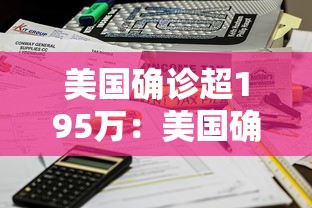 美国确诊超195万:美国确诊超1406万
