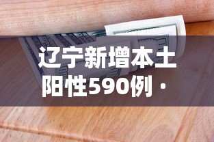 辽宁新增本土阳性590例 · 辽宁新增1例本土疑似病例