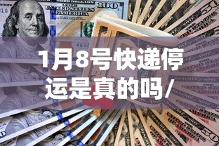 1月8号快递停运是真的吗/一月八号快递停运