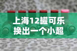 上海12罐可乐换出一个小超市：上海42元可乐后续