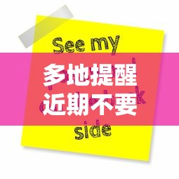 多地提醒近期不要去北京/北京是不是不能进了,最近