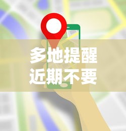 多地提醒近期不要去北京/北京是不是不能进了,最近