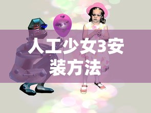 人工少女3安装方法