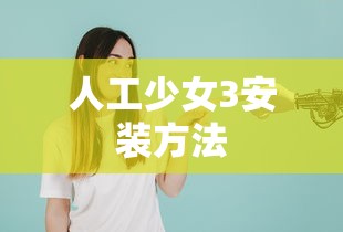 人工少女3安装方法